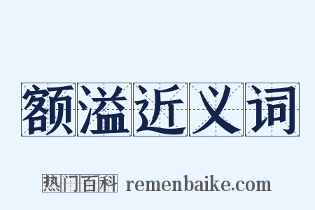 额溢近义词是什么意思的图片